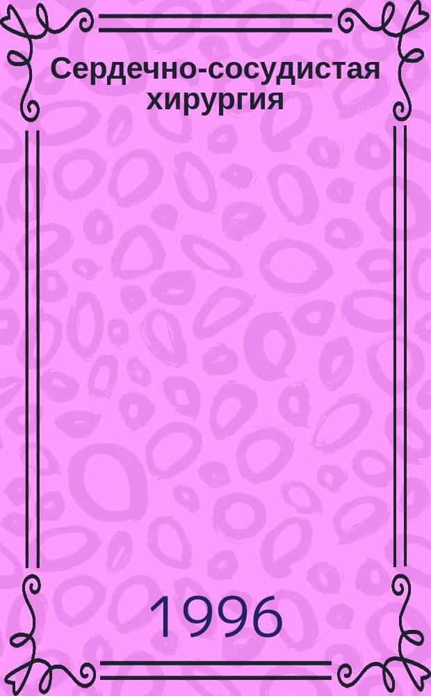 Сердечно-сосудистая хирургия : Руководство