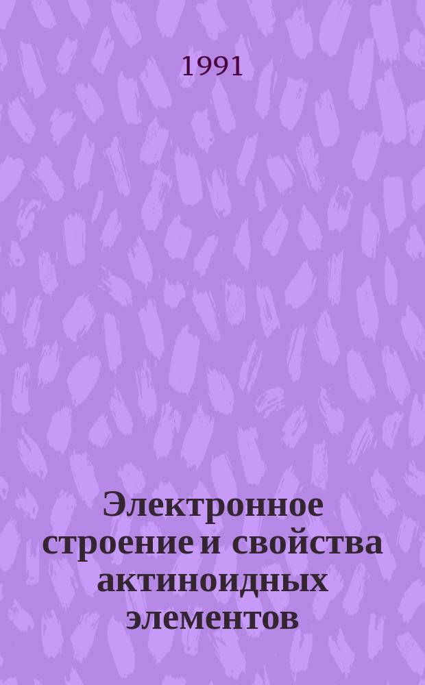 Электронное строение и свойства актиноидных элементов : Учеб. пособие