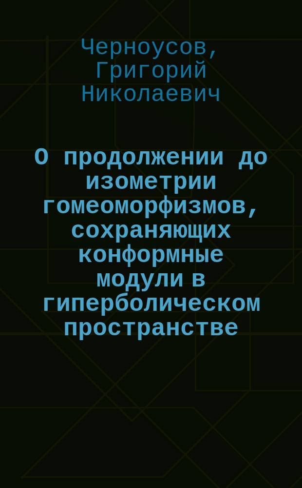 О продолжении до изометрии гомеоморфизмов, сохраняющих конформные модули в гиперболическом пространстве