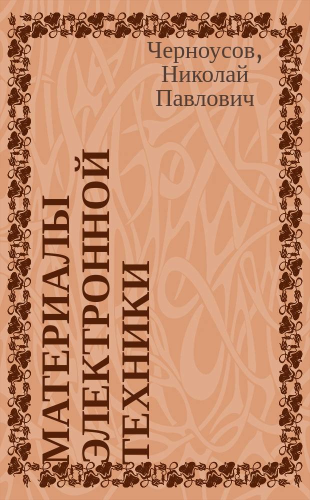 Материалы электронной техники : Учеб. для сред. спец. учеб. заведений по спец. 2004 "Эксплуатация оборуд. для пр-ва изделий электрон. техники"