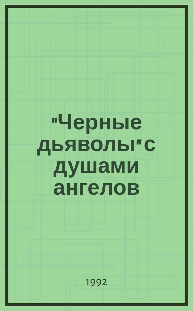 "Черные дьяволы" с душами ангелов : Вып. клуба "Мировой парень" : Сборник