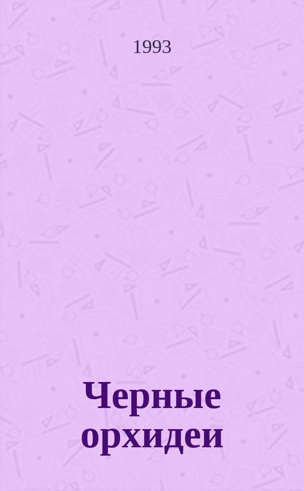 Черные орхидеи : Сборник : Пер. с англ.