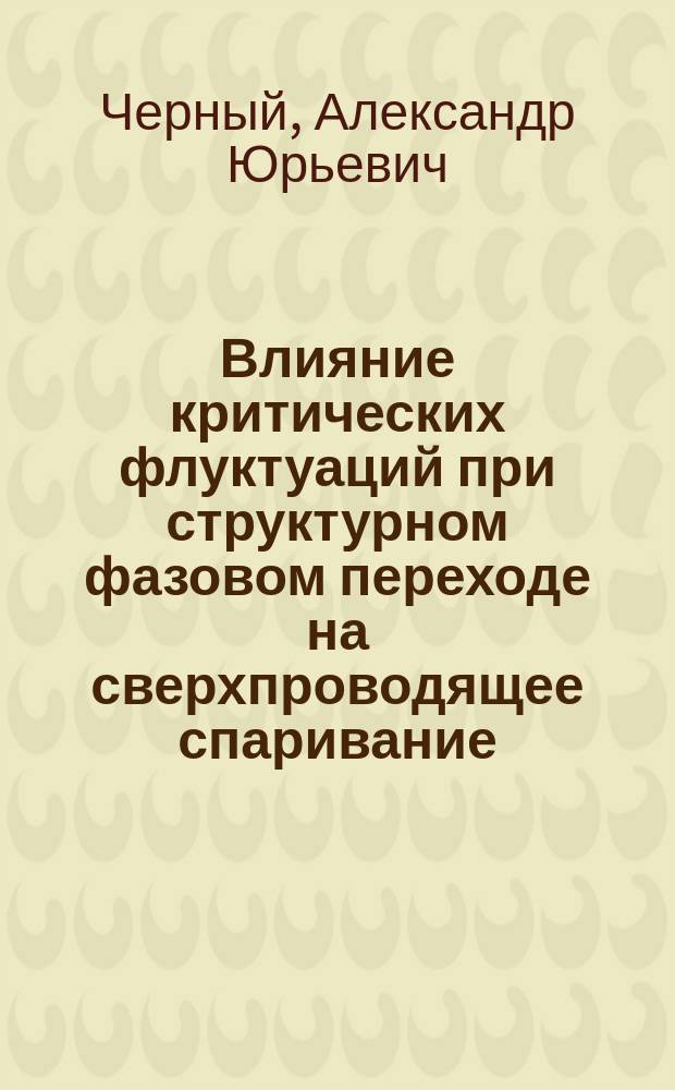 Влияние критических флуктуаций при структурном фазовом переходе на сверхпроводящее спаривание