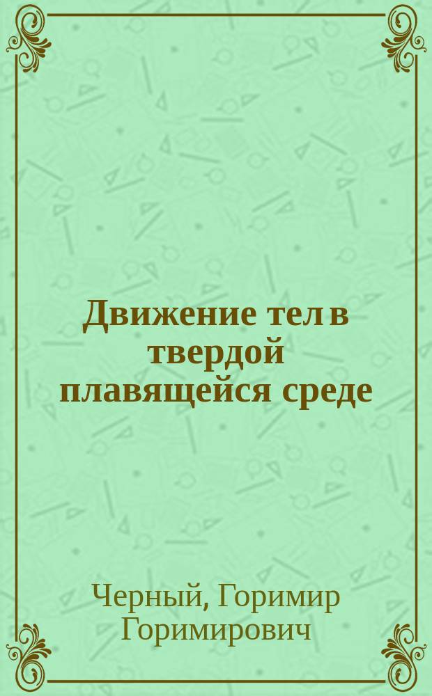 Движение тел в твердой плавящейся среде
