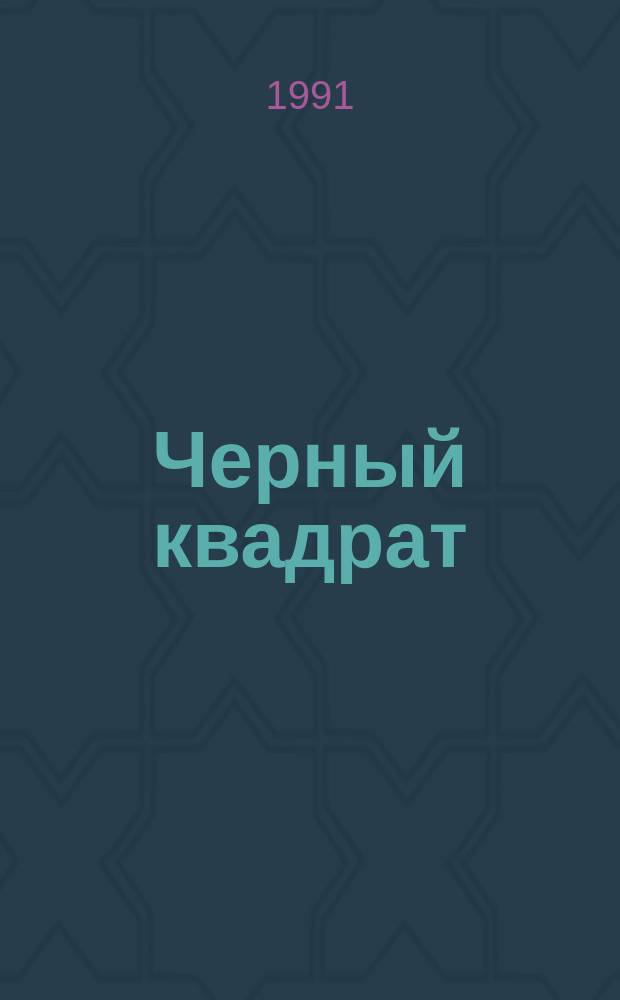 Черный квадрат = Le carre noir : Кн. стихов