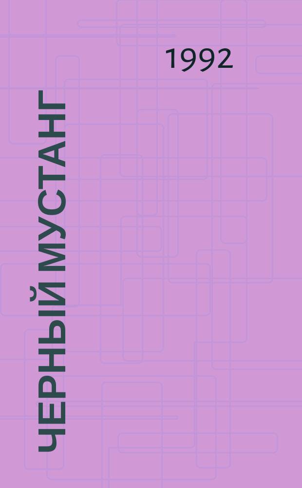 Черный мустанг : Сборник : Перевод