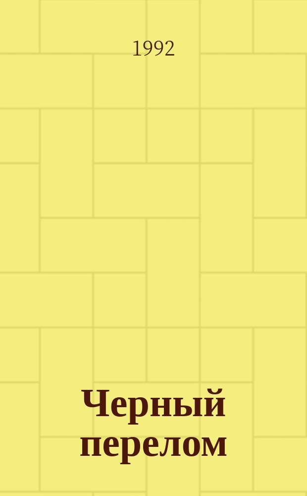 Черный перелом : История самар. крестьянства : Сборник