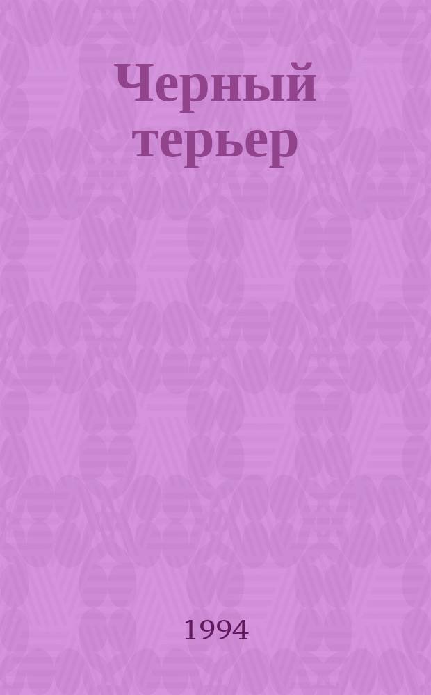 Черный терьер