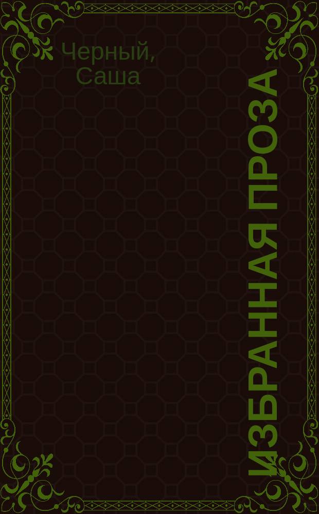 Избранная проза