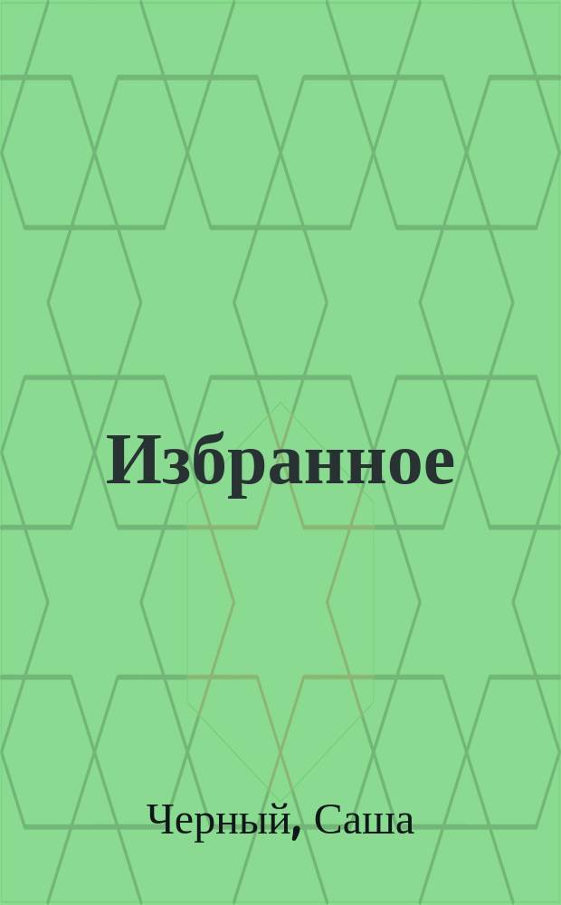 [Избранное]