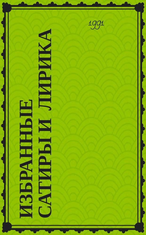 Избранные сатиры и лирика : Для ст. шк. возраста