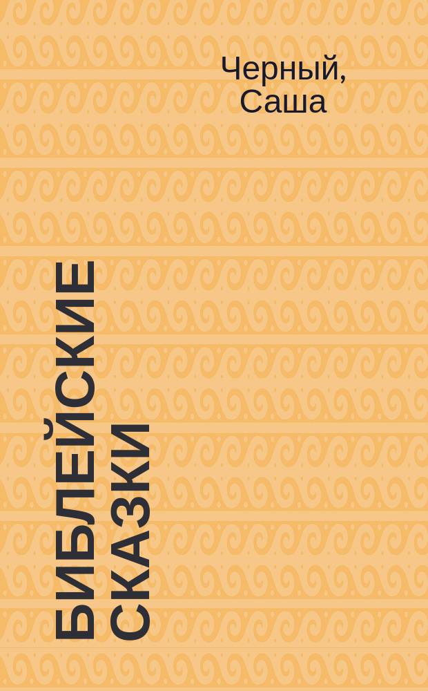 Библейские сказки