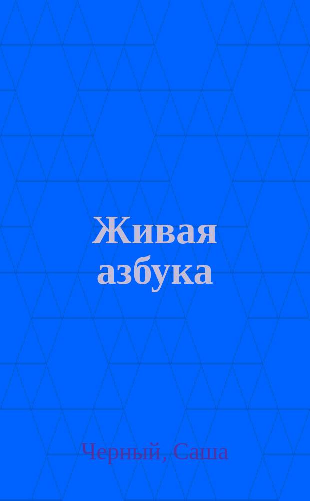 Живая азбука : Книжка-раскраска