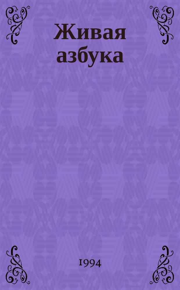 Живая азбука : Книжка-раскраска