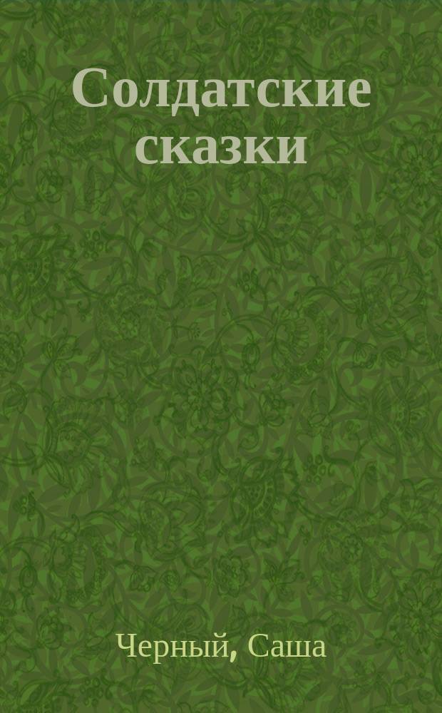 Солдатские сказки