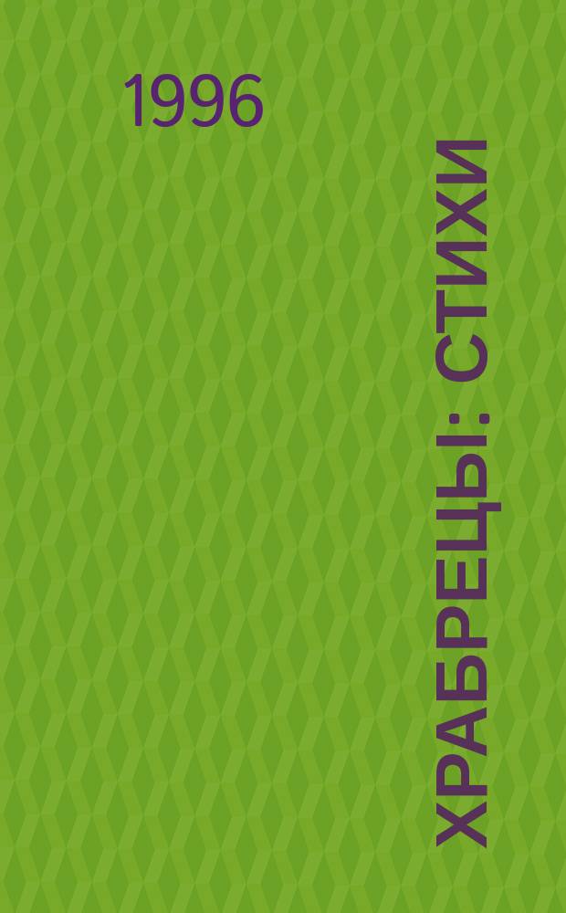Храбрецы : Стихи : Для детей