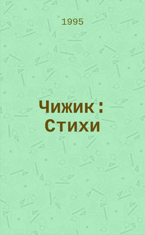 Чижик : Стихи