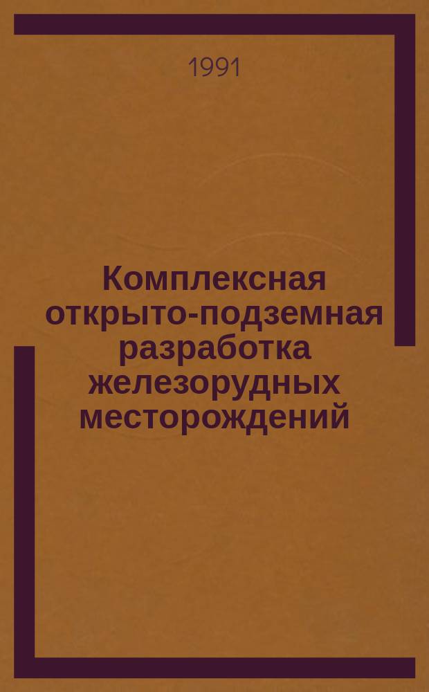 Комплексная открыто-подземная разработка железорудных месторождений