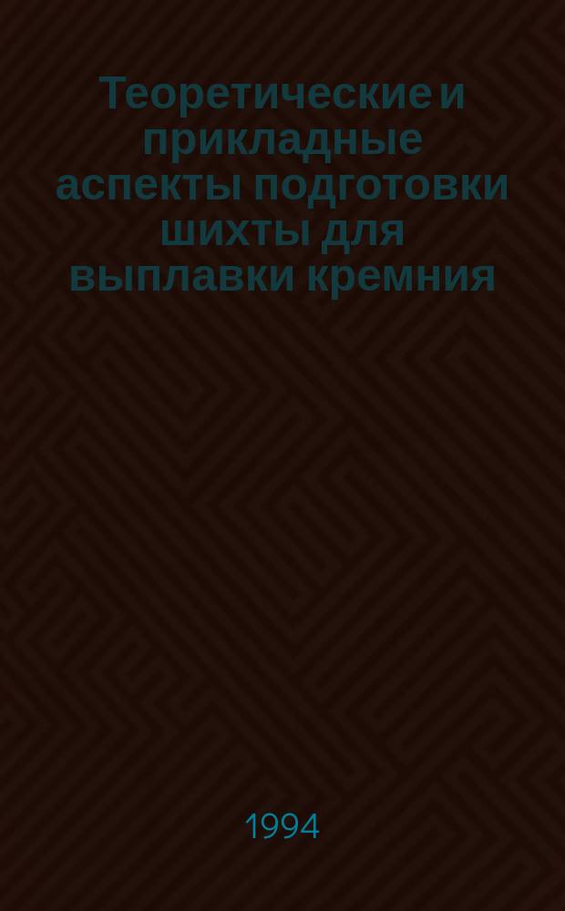 Теоретические и прикладные аспекты подготовки шихты для выплавки кремния : Автореф. дис. на соиск. учен. степ. д. т. н