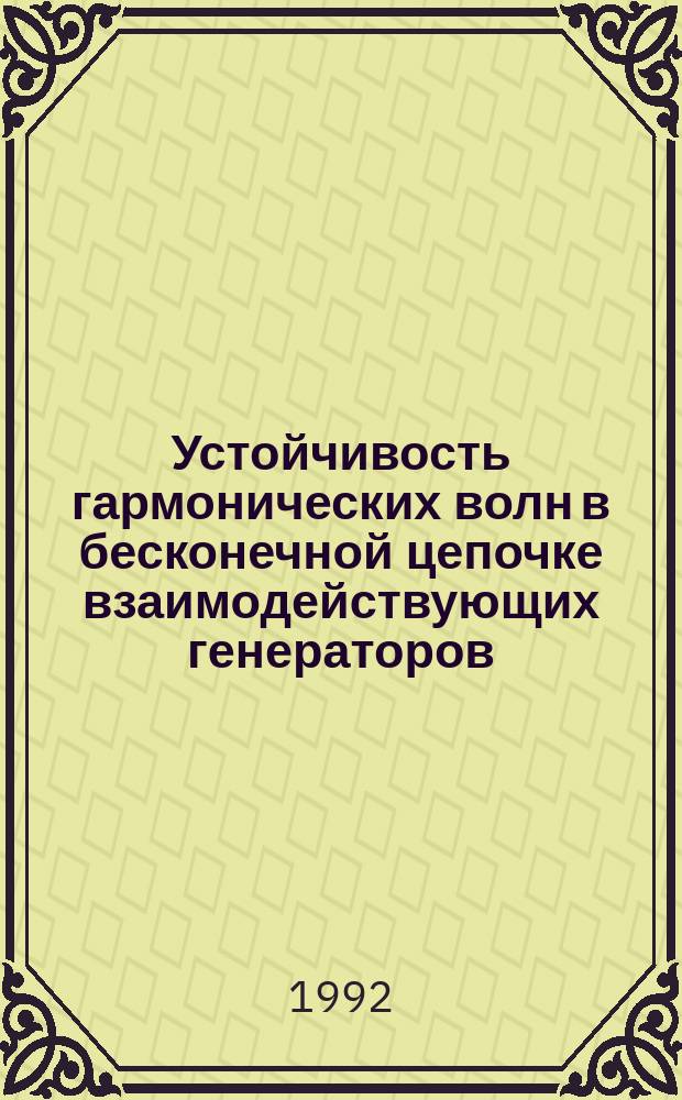 Устойчивость гармонических волн в бесконечной цепочке взаимодействующих генераторов
