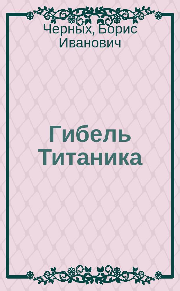 Гибель Титаника : Рассказы, повесть, хроника