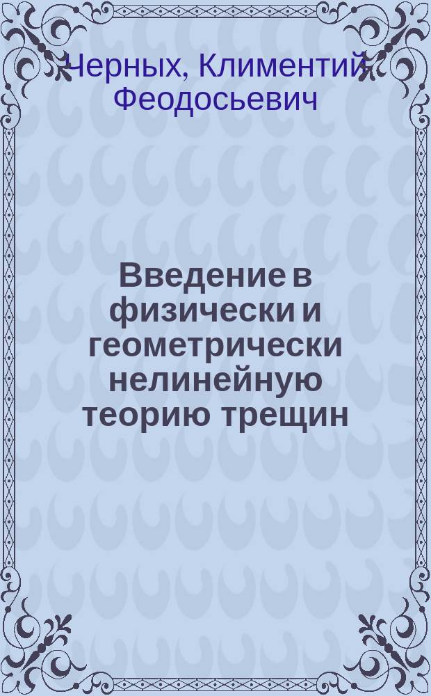 Введение в физически и геометрически нелинейную теорию трещин