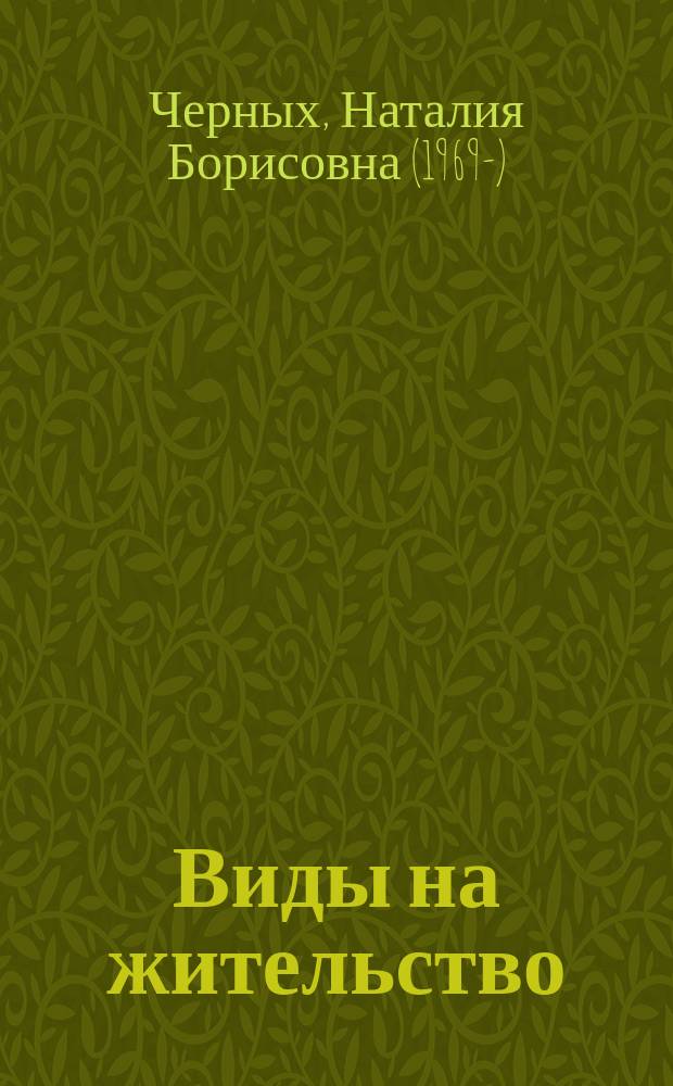 Виды на жительство : Вторая кн. стихов