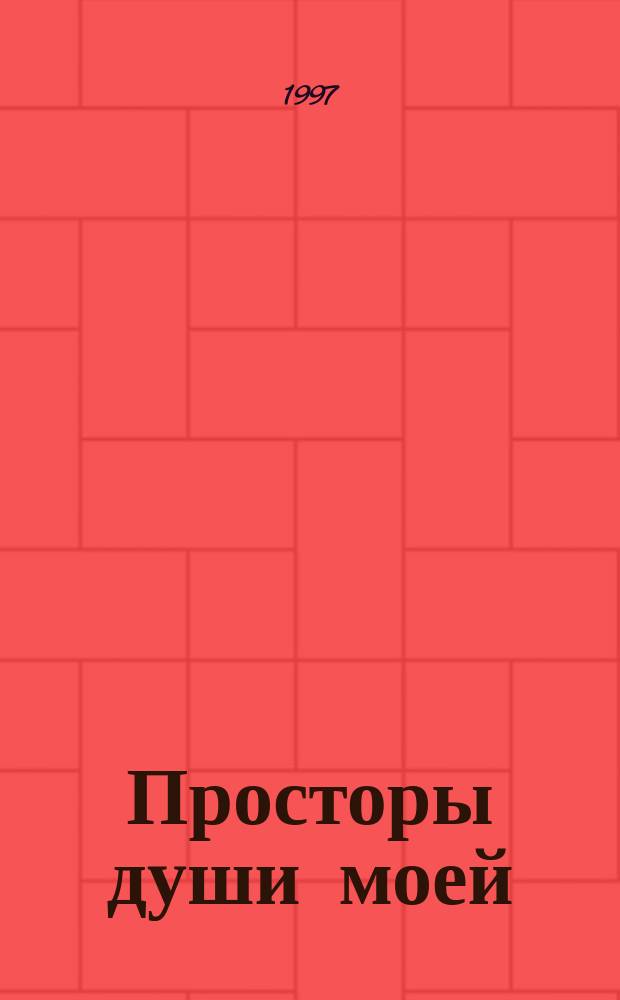 Просторы души моей : Стихи. Проза