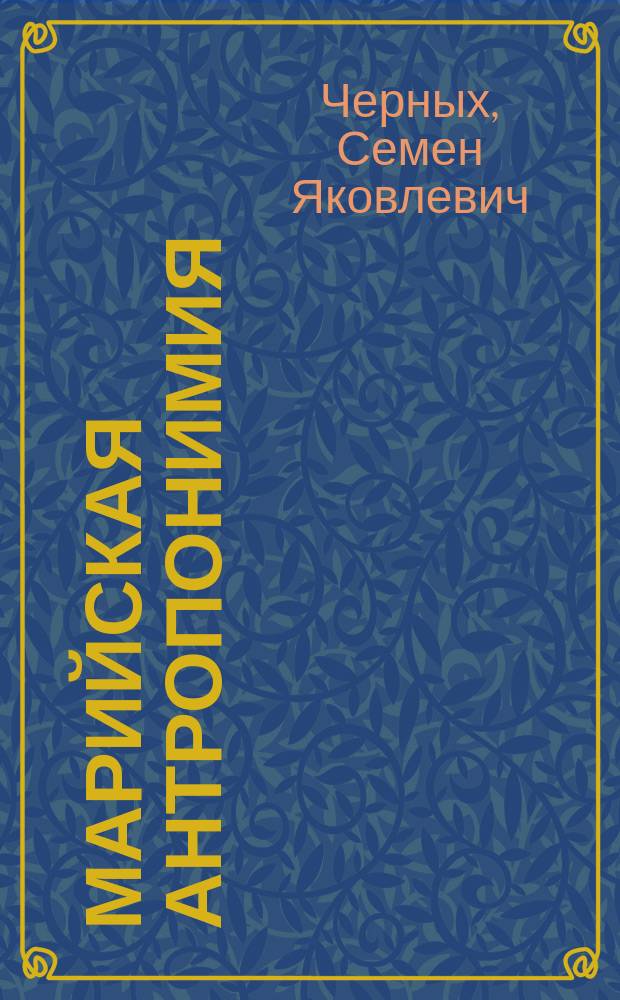 Марийская антропонимия: истоки формирования и пути развития