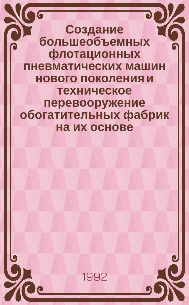 Создание большеобъемных флотационных пневматических машин нового поколения и техническое перевооружение обогатительных фабрик на их основе : Автореф. дис. на соиск. учен. степ. д. т. н