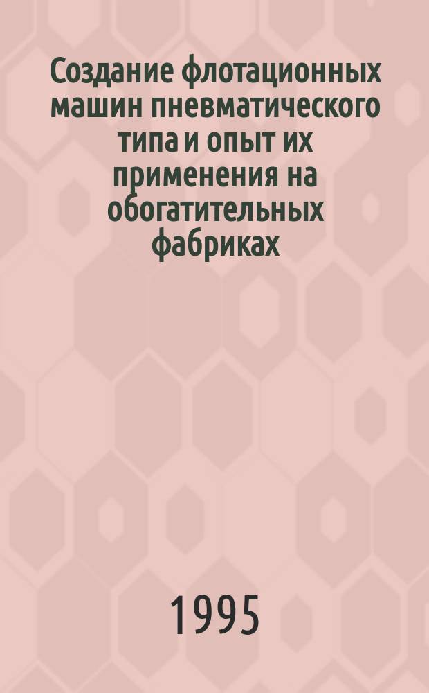 Создание флотационных машин пневматического типа и опыт их применения на обогатительных фабриках