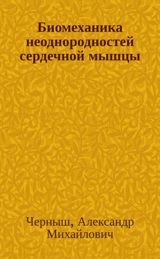 Биомеханика неоднородностей сердечной мышцы