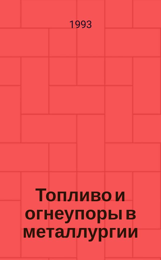 Топливо и огнеупоры в металлургии : Учеб. пособие по спец. "Теплофизика, автоматизация и экология тепловых агрегатов в металлургии"
