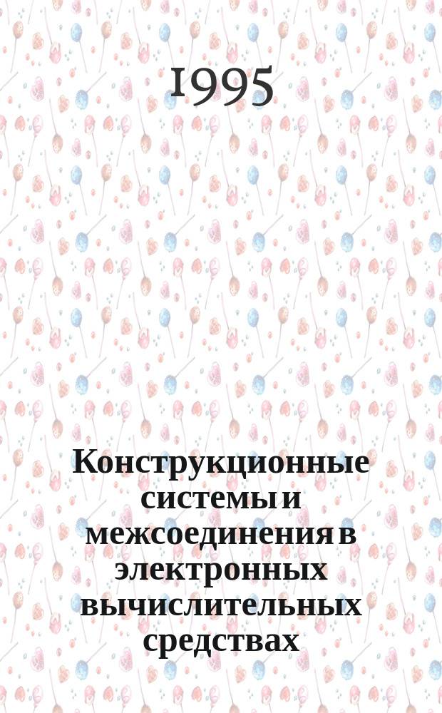Конструкционные системы и межсоединения в электронных вычислительных средствах : Учеб. пособие