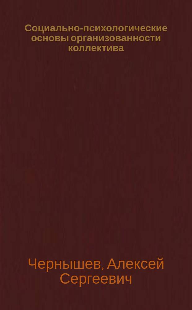 Социально-психологические основы организованности коллектива