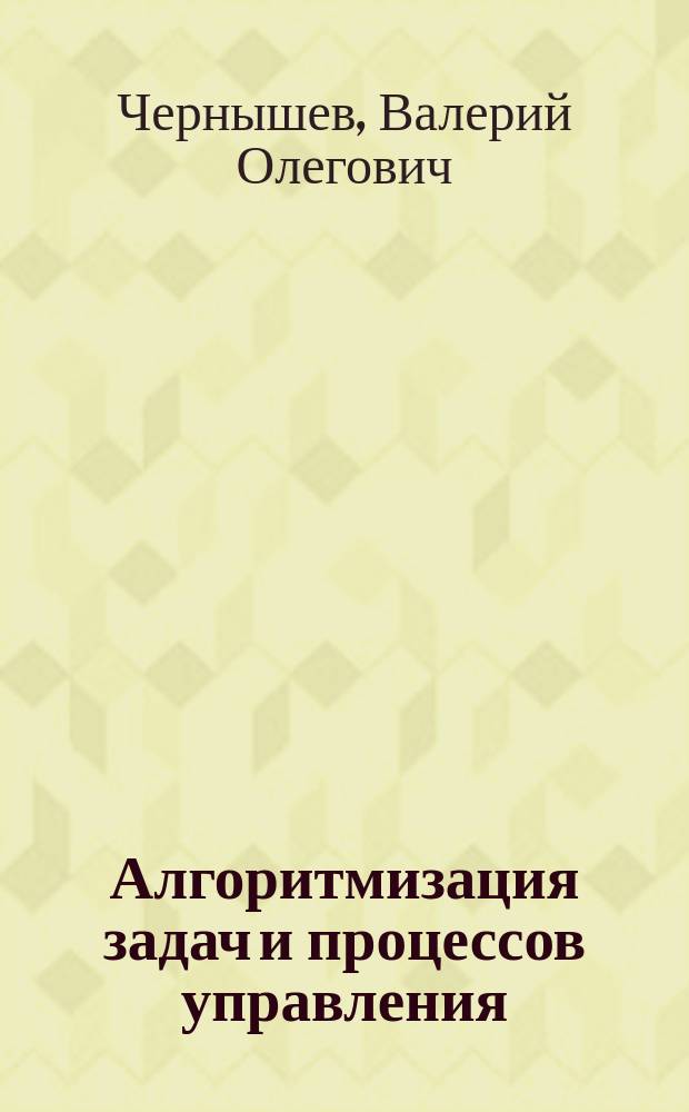 Алгоритмизация задач и процессов управления : Учеб. пособие