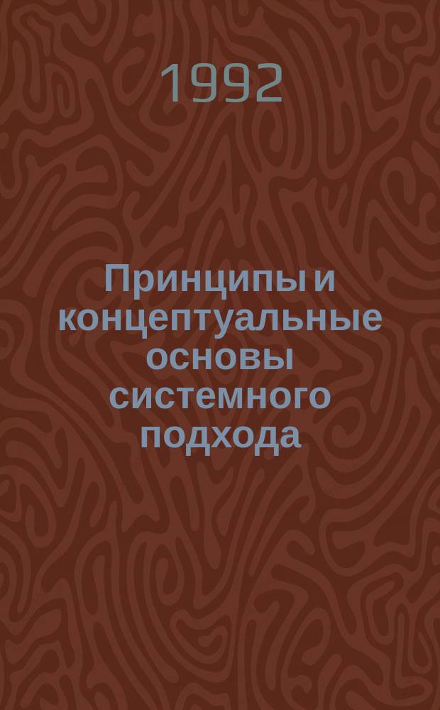 Принципы и концептуальные основы системного подхода : Учеб. пособие