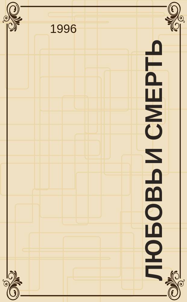 Любовь и смерть : Рассказ