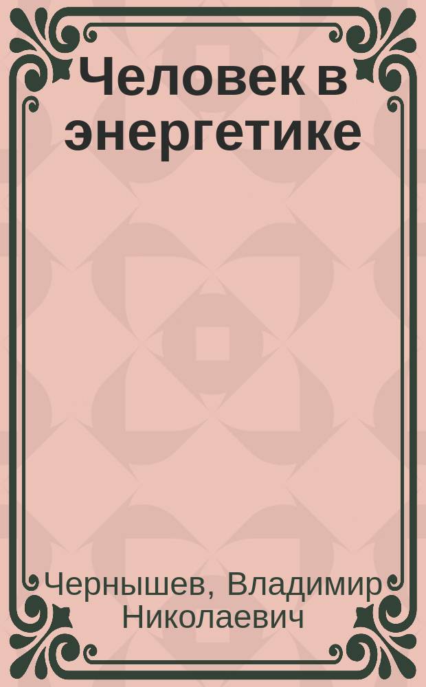 Человек в энергетике