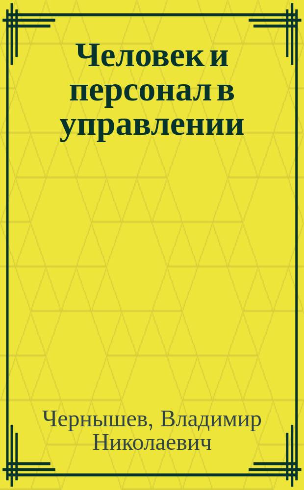 Человек и персонал в управлении