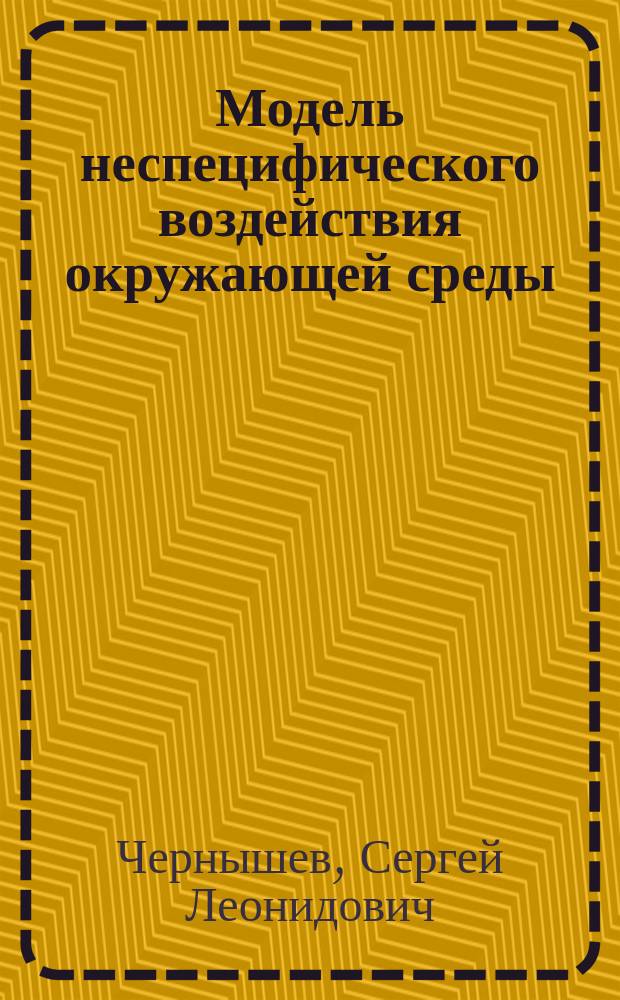 Модель неспецифического воздействия окружающей среды