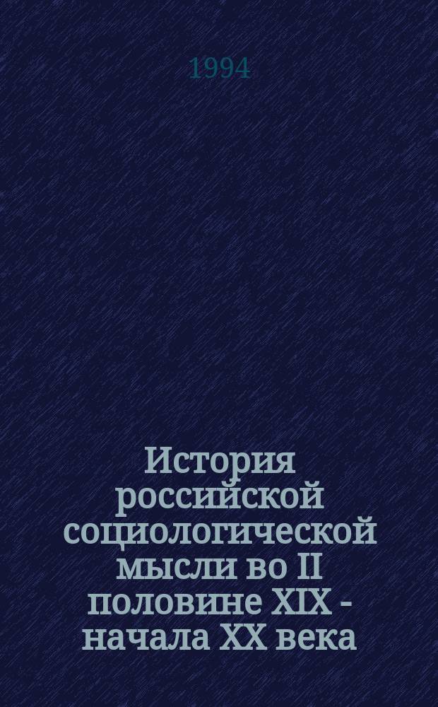 История российской социологической мысли во II половине XIX - начала XX века : (Материал к учеб. курсу) "История социологии"