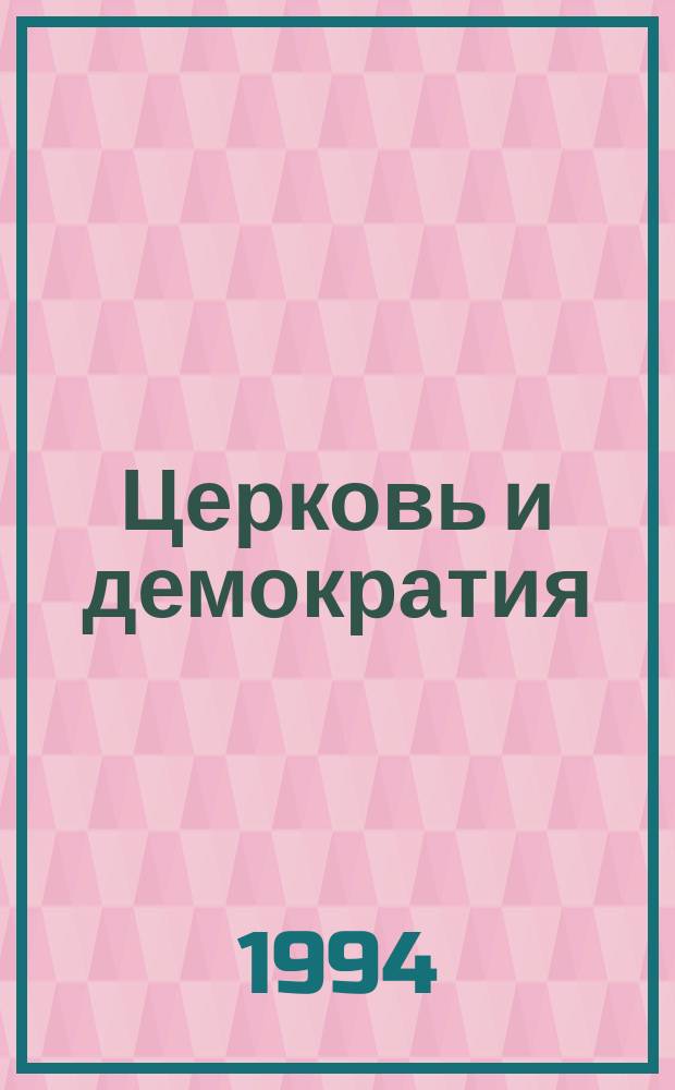 Церковь и демократия : Опыт Швеции