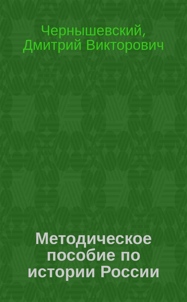 Методическое пособие по истории России (1801-1917) : Для студентов 2-го курса ист. фак.