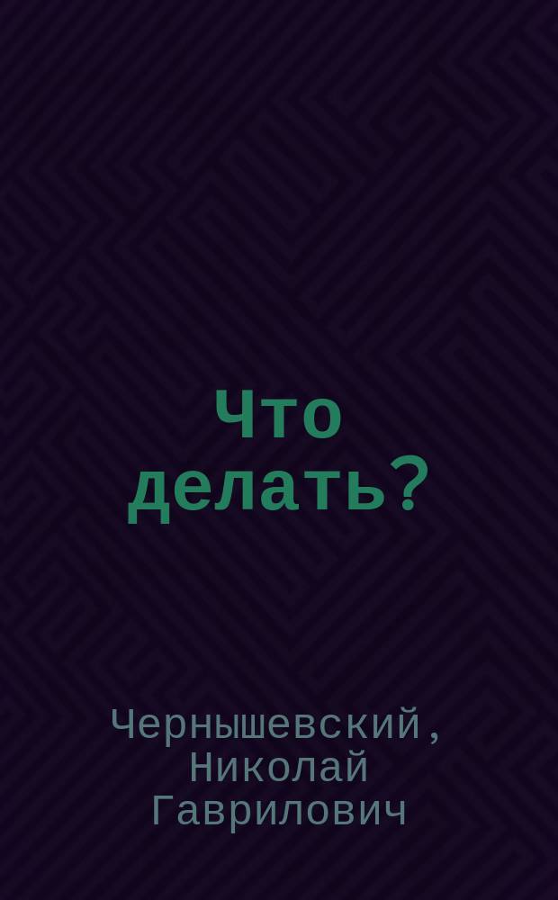 Что делать?