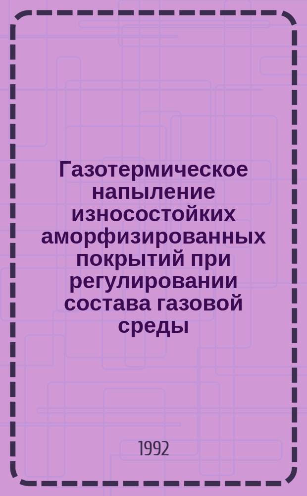 Газотермическое напыление износостойких аморфизированных покрытий при регулировании состава газовой среды : Автореф. дис. на соиск. учен. степ. к. т. н