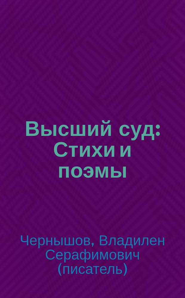 Высший суд : Стихи и поэмы