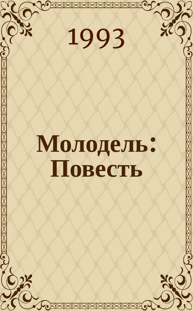 Молодель : Повесть