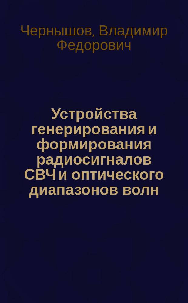 Устройства генерирования и формирования радиосигналов СВЧ и оптического диапазонов волн : Учеб. пособие