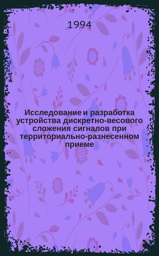 Исследование и разработка устройства дискретно-весового сложения сигналов при территориально-разнесенном приеме : Автореф. дис. на соиск. учен. степ. к. т. н
